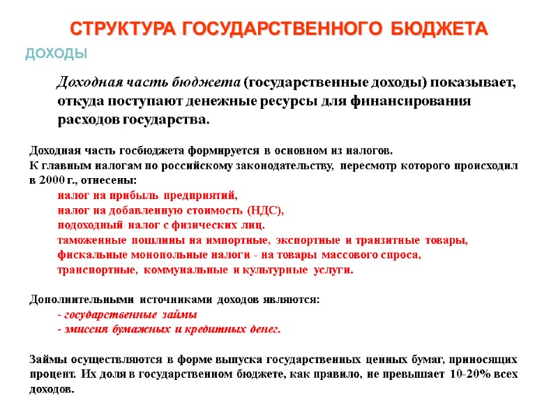 СТРУКТУРА ГОСУДАРСТВЕННОГО БЮДЖЕТА Доходная часть бюджета (государственные доходы) показывает, откуда поступают денежные ресурсы для